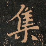 集