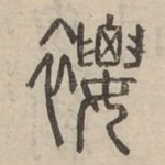 䙅