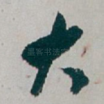 大