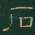 石