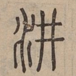 汫