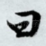 曰