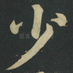 少