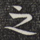 之