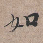 如