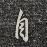 自