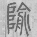 隃