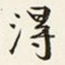 得