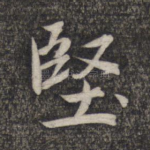 坚