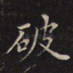 破