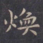 焕