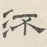 流