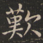 叹