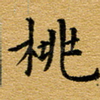 桃