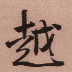 越