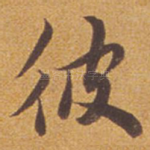 彼