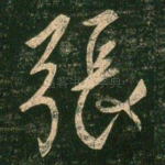 张