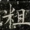 粗