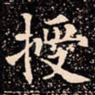 授