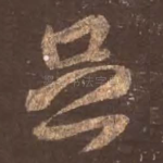 足