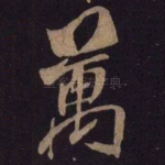 万