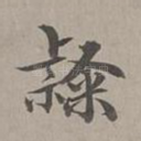 隶