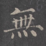 无