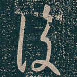 復