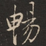 畅