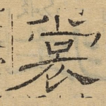 裳