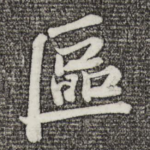 区