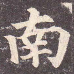 南