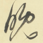 晚
