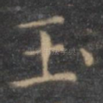 玉