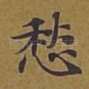愁