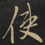 使