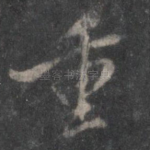 重