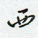 西