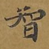 智