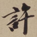 許
