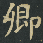 卿