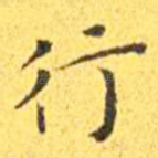 行