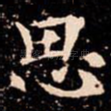 思