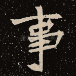 事