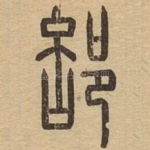 部