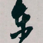 东