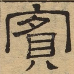 宾