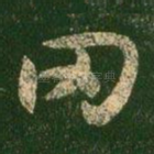 罔