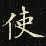 使