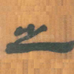之